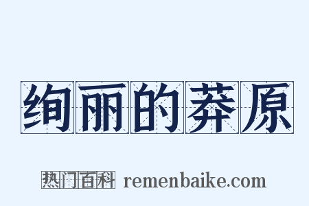 绚丽的莽原是什么意思的图片